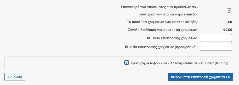 Ενδεικτικό: φόρμα refund, το ποσό αφορά μόνο τα προϊόντα